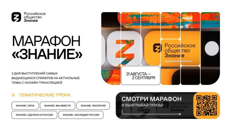 Марафон "ЗНАНИЕ".