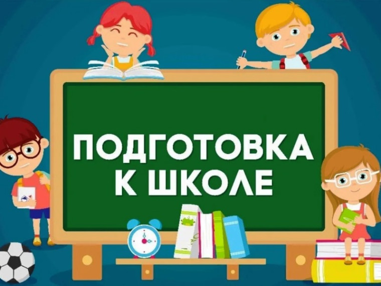 Внимание! Подготовка к школе.