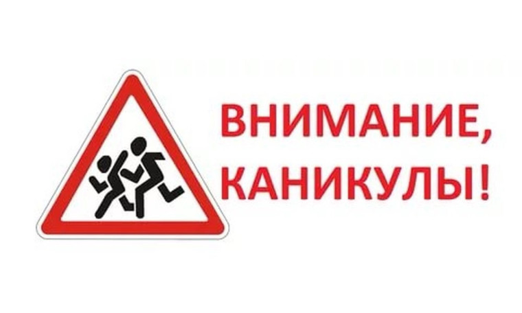 Внимание, каникулы!.