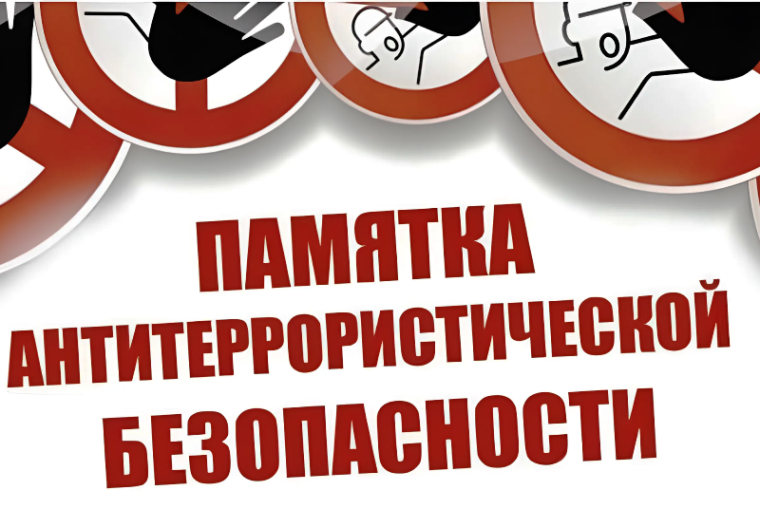 Памятка антитеррористической безопасности.