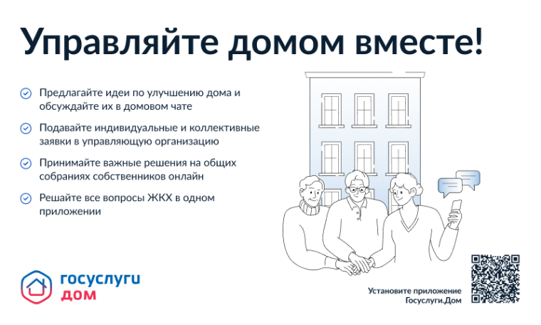 Мобильное приложение "Госуслуги. Дом".