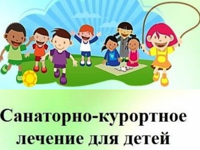 Санаторно-курортное оздоровление детей.