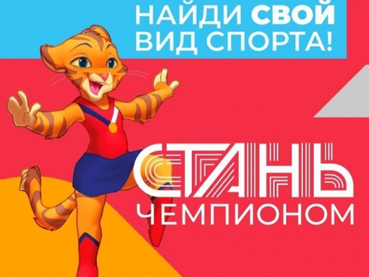 Проект "Стань чемпионом".