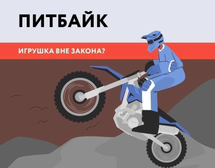 Питбайк. Информация для родителей!.