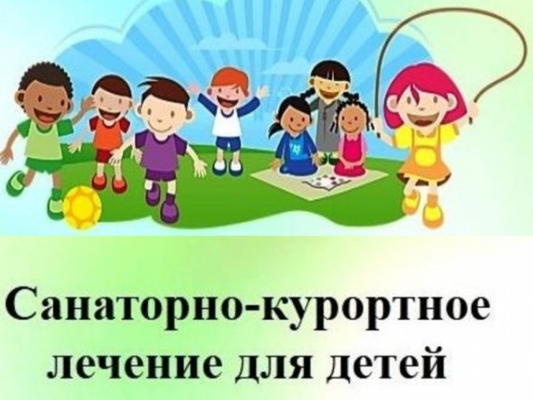 О санаторно-курортном оздоровлении детей.