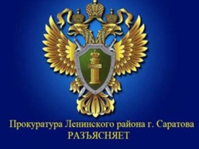 Прокуратура разъясняет.