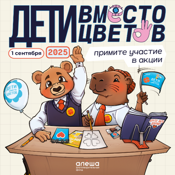 Всероссийская благотворительная акция «Дети вместо цветов».