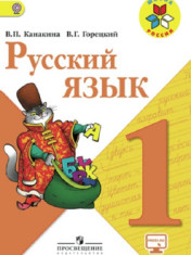 Русский язык. 1 "а", "в", "г" классы