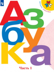 Азбука. 1 "а", "в", "г" классы. В 2-х частях